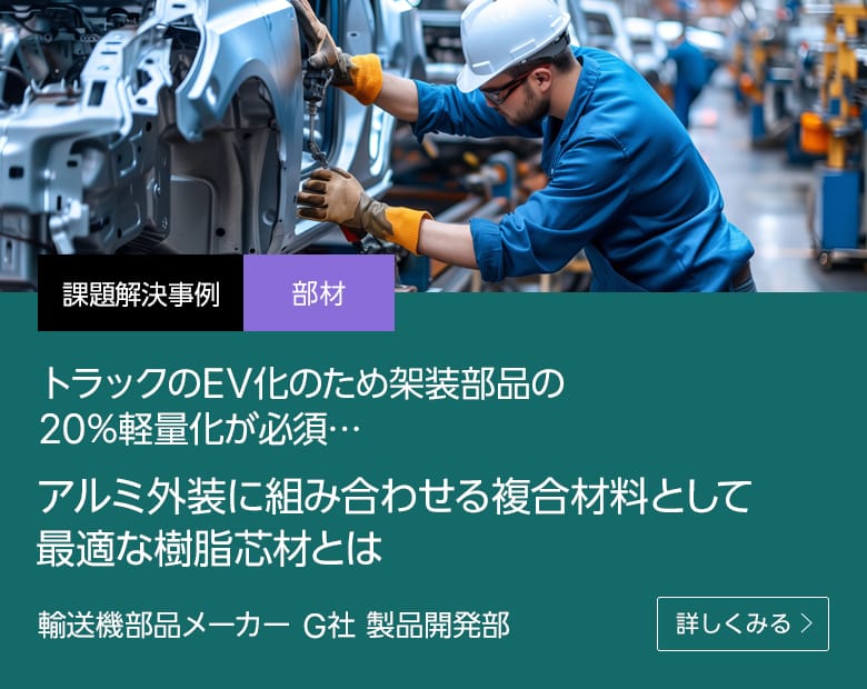 課題解決事例 部材 トラックのEV化のため架装部品の20%軽量化が必須…アルミ外装に組み合わせる複合材料として最適な樹脂芯材とは 輸送機部品メーカー G社 製品開発部